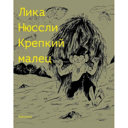 Развлечения. Праздники. Юмор, книга Крепкий малец