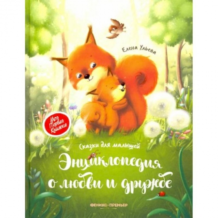 Книги для самых маленьких (0-3 года), книга Энциклопедия о любви и дружбе: сказки для малышей дп. Ульева Елена Александровна