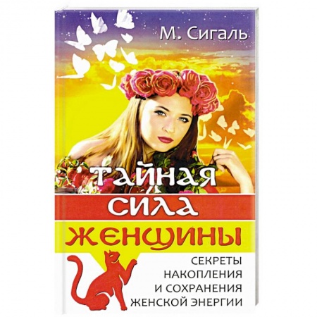 Эзотерика. Парапсихология. Тайны, книга Тайная сила женщины.