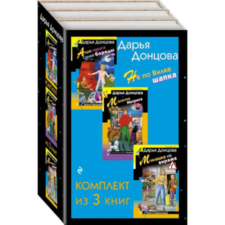 Детективы, триллеры, книга Не по Вилке шапка. Комплект из 3 книг (Алые паруса Синей бороды. Малютка Интрига. Милашка на вираже)