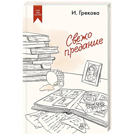 Классика, современная литература, книга Свежо предание
