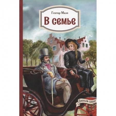 Проза для детей, книга В семье