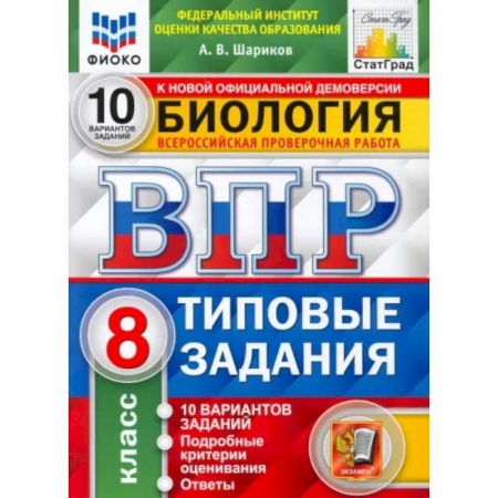 Школьникам и абитуриентам, книга ВПР ФИОКО Биология. 8 класс. Типовые задания. 10 вариантов. ФГОС