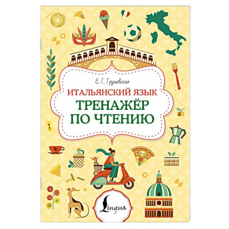 Изучение языков, книга Итальянский язык. Тренажер по чтению
