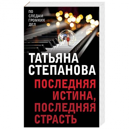Детективы, триллеры, книга Последняя истина, последняя страсть