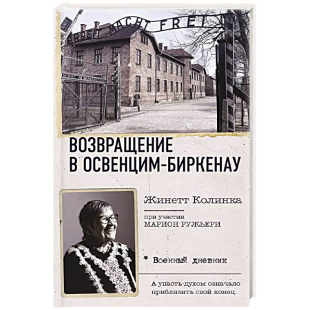 Мемуары, биографии, книга Возвращение в Освенцим-Биркенау