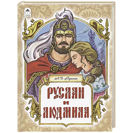 Сказки, книга Руслан и Людмила