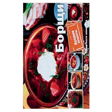Первые блюда, книга Борщи
