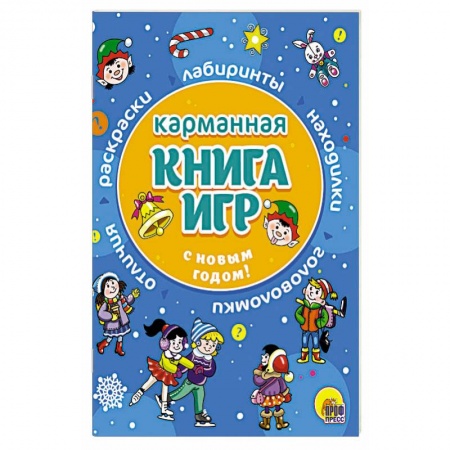 Досуг, творчество и кулинария, книга Карманная книга игр. С Новым годом!