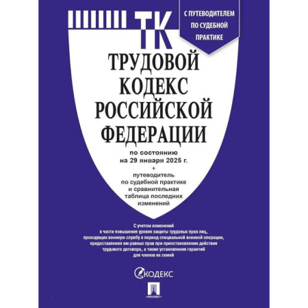 Общественные и гуманитарные науки, книга Трудовой кодекс Российской Федерации по состоянию на 25.09.24 года