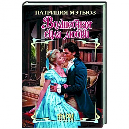 Любовный роман, книга Волшебная сила любви