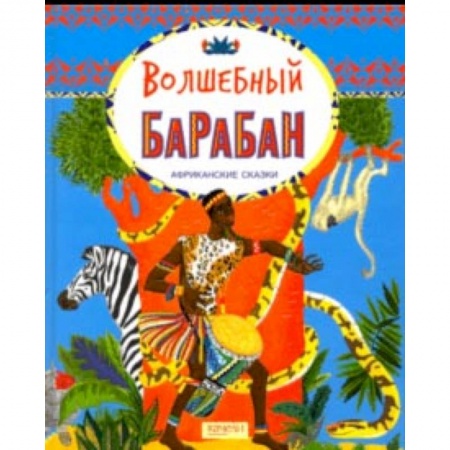 Сказки, книга Волшебный барабан. Африканские сказки