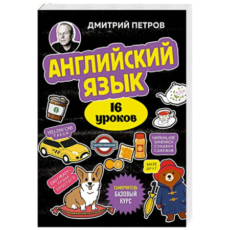 Изучение языков, книга Английский язык, 16 уроков. Базовый курс