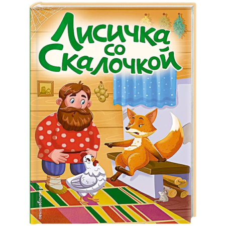Сказки, книга Лисичка со скалочкой