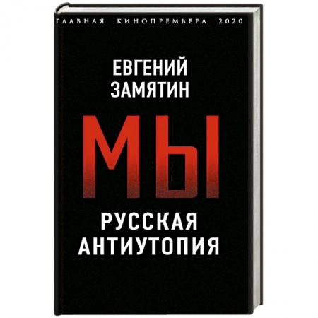 Классика, современная литература, книга Мы. Русская антиутопия