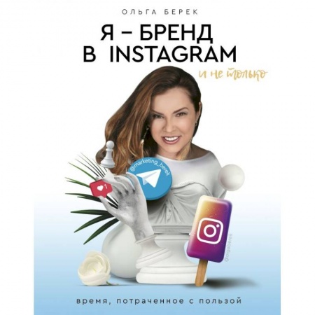 Компьютер в бизнесе, книга Я — бренд в Instagram и не только. Время, потраченное с пользой