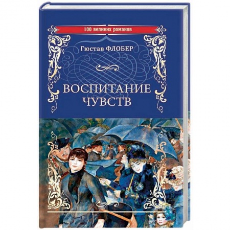 Классика, современная литература, книга Воспитание чувств