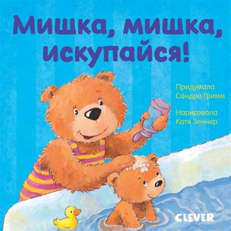 Книги для самых маленьких (0-3 года), книга Мишка, мишка, искупайся!