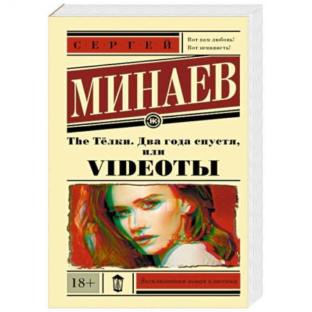 Классика, современная литература, книга The Тёлки. Два года спустя, или Videoты