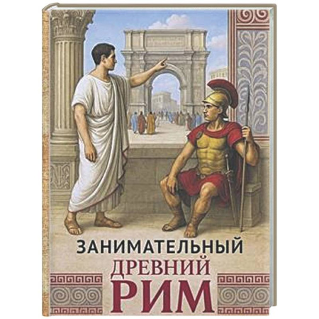 Древний мир и средние века, книга Занимательный Древний Рим