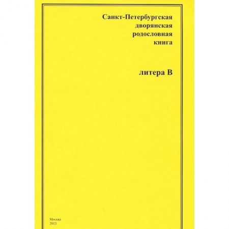 Книги, книга Санкт-Петербургская дворянская родословная книга. Литера В