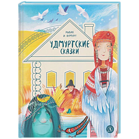 Сказки, книга Рыбак и Вумурт: Удмуртские сказки