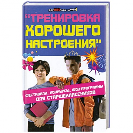 Книги, книга Тренировка хорошего настроения. Фестивали, конкурсы, шоу-программы для старшеклассников