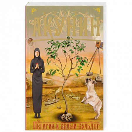 Детективы, триллеры, книга Пелагия и белый бульдог