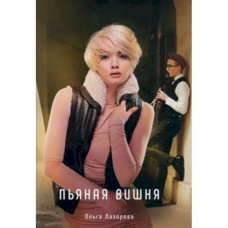 Любовный роман, книга Пьяная вишня