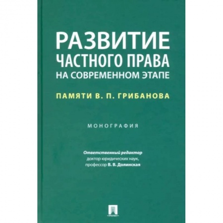 Общественные и гуманитарные науки, книга Развитие частного права на современном этапе. Памяти В. П. Грибанова. Монография