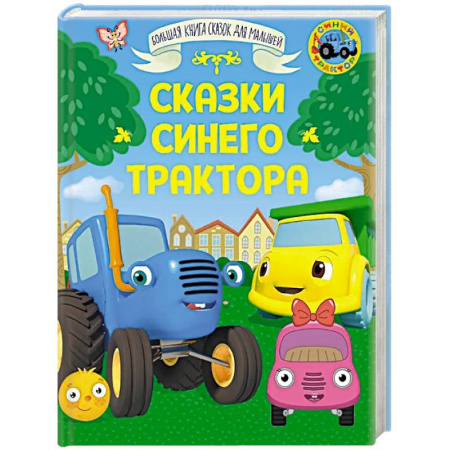 Сказки, книга Сказки Синего Трактора