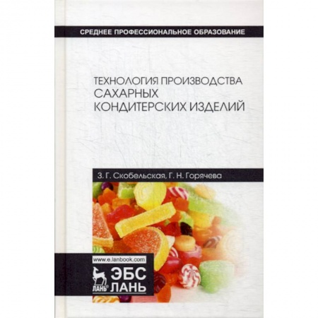 Студентам и аспирантам, книга Технология производства сахарных кондитерских изделий