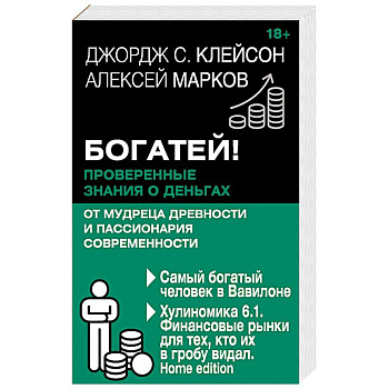 Богатей! Проверенные знания о деньгах от мудреца древности и пассионария современности. Самый богатый человек в Вавилоне. Хулиномика 6.1. Финансовые рынки для тех, кто их в гробу видал. Home edition