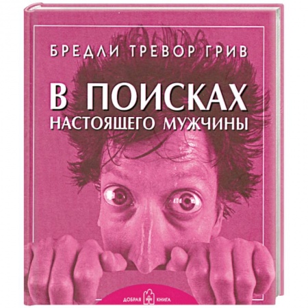 Книги, книга В поисках настоящего мужчины