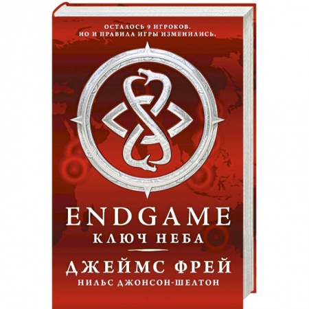 Книги, книга Endgame. Ключ Неба
