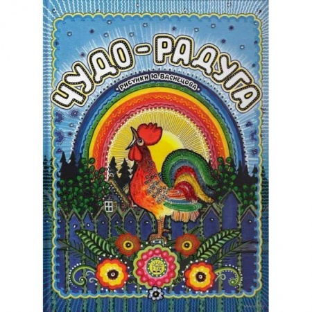 Загадки. Скороговорки. Считалки, книга Чудо-радуга