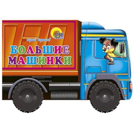 Книги, книга Большие машинки. Книжка-игрушка