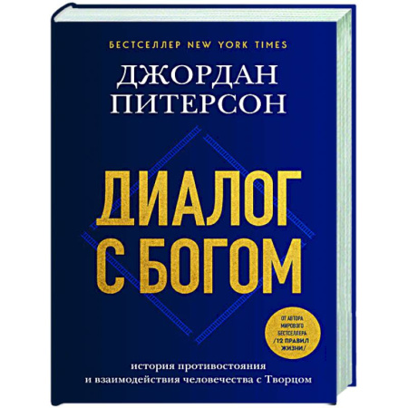 Религиоведение. История религий, книга Диалог с Богом. История противостояния и взаимодействия человечества с Творцом