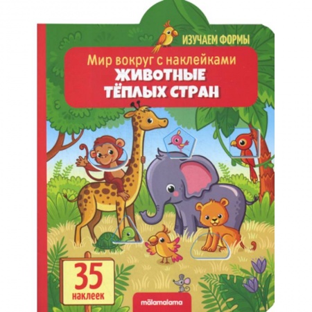 Книги для самых маленьких (0-3 года), книга Животные теплых стран