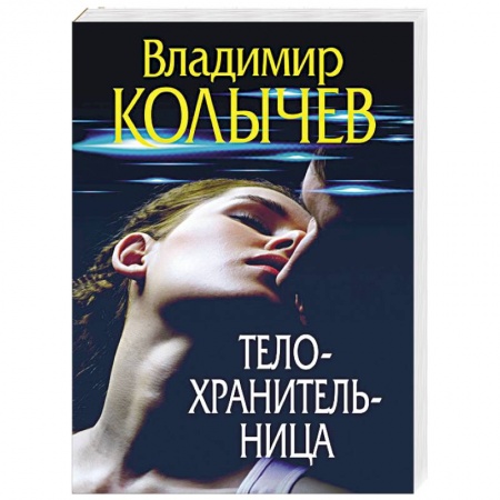 Детективы, триллеры, книга Телохранительница