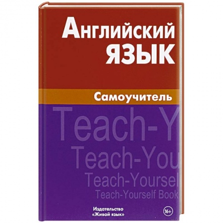 Устные темы по английскому языку, книга Английский язык. Самоучитель