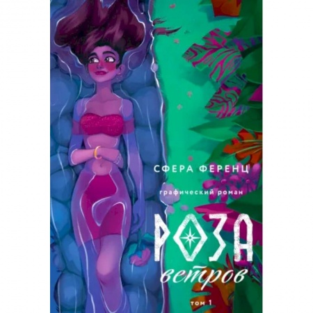 Развлечения. Праздники. Юмор, книга Роза ветров. Том 1