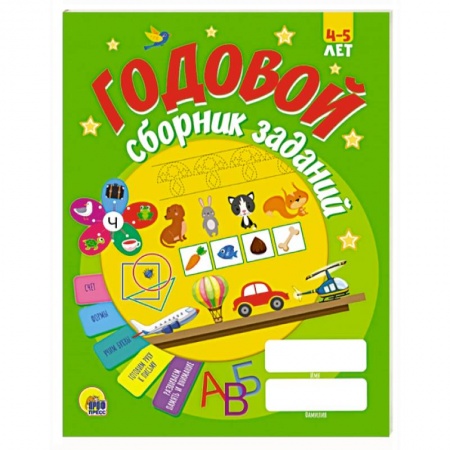 Книги для дошкольников (4-6 лет), книга Годовой сборник заданий 4-5 лет