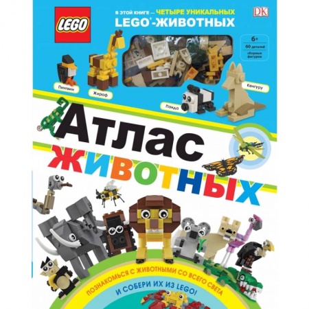Досуг, творчество и кулинария, книга LEGO Атлас животных (+ набор LEGO из 60 элементов)
