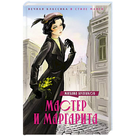 Классика, современная литература, книга Мастер и Маргарита
