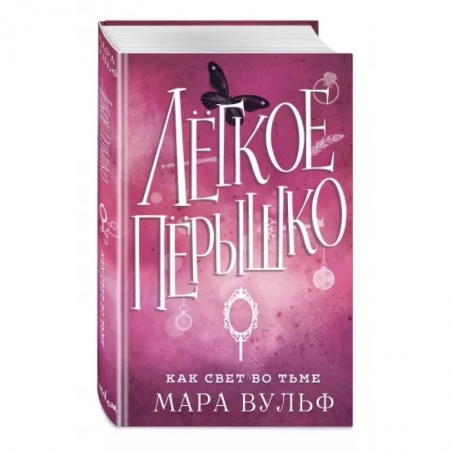 Фантастика, фэнтези, книга Легкое пёрышко. Как свет во тьме