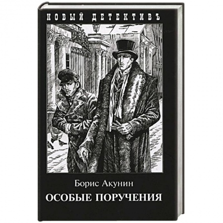 Детективы, триллеры, книга Особые поручения