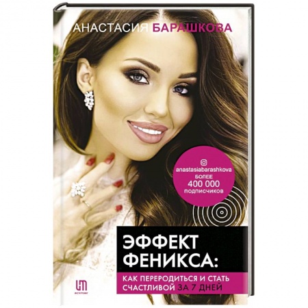 Достижение успеха в жизни, книга Эффект Феникса. Как переродиться и стать счастливой за 7 дней