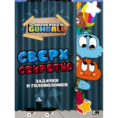 Досуг, творчество и кулинария, книга Удивительный мир Гамбола. Сверхсекретно. Задачки и головоломки