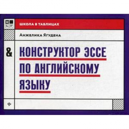 Изучение языков, книга Конструктор эссе по английскому языку